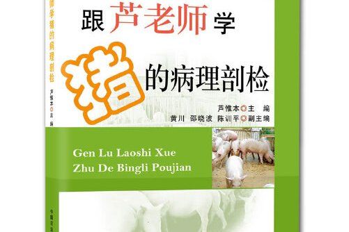 跟蘆老師學豬的病理剖檢(2010年中國農業出版社出版的圖書)