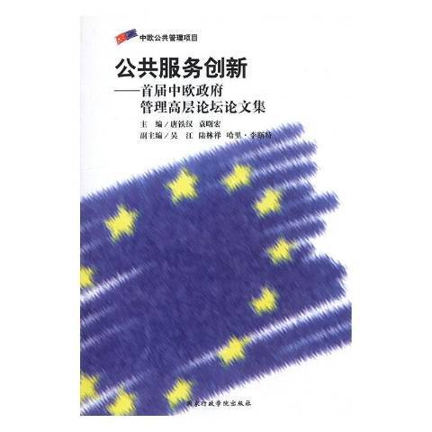 公共服務創新：首屆中歐政府管理高層論壇論文集