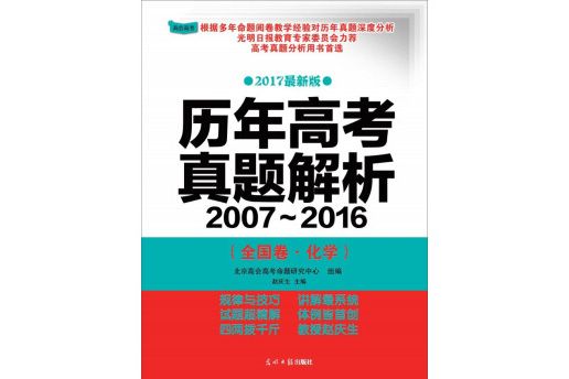 歷年高考真題解析2007-2016（全國卷·化學）