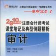 2010年審計－註冊會計師考試課堂筆記及典型例題精析