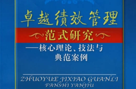 卓越績效管理範式研究——核心理論、技法與典範案例