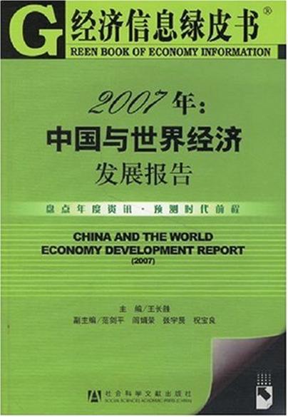 經濟信息綠皮書：2007年中國與世界經濟發展報告