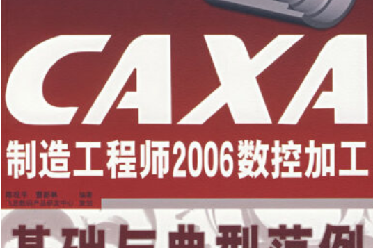 CAXA製造工程師2006數控加工基礎與典型案例(2007年電子工業出版社出版的圖書)