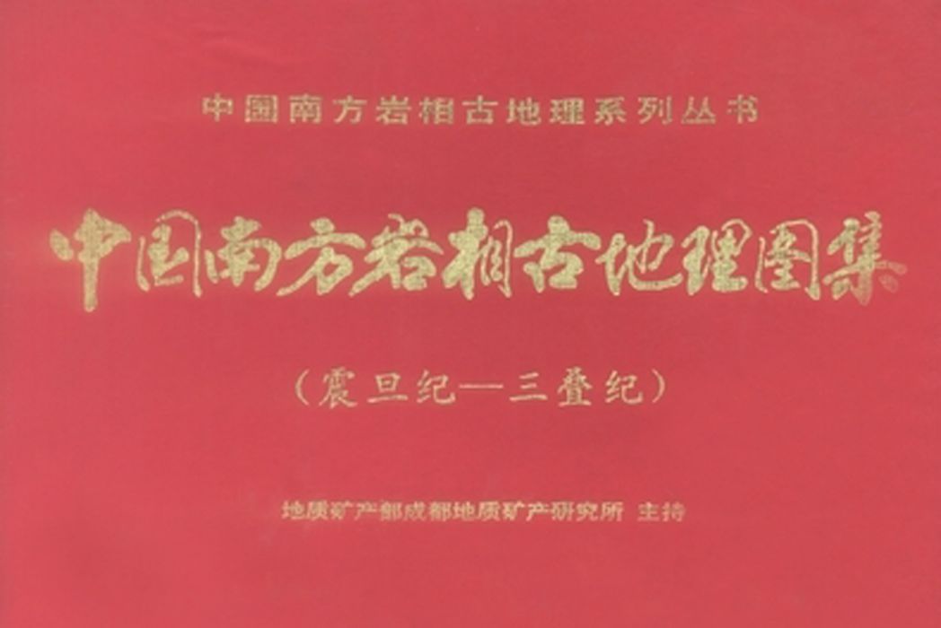 中國南方岩相古地理圖集 : 震旦紀—三疊紀