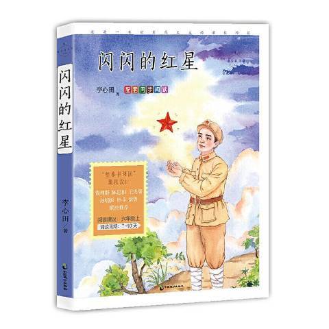 閃閃的紅星(2021年中國致公出版社出版的圖書)