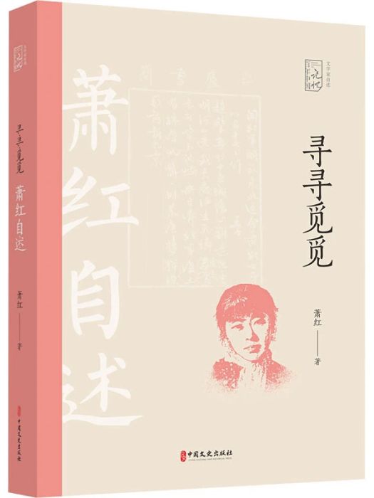 尋尋覓覓(2021年中國文史出版社出版的圖書)