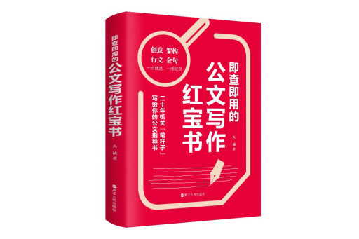 即查即用的公文寫作紅寶書