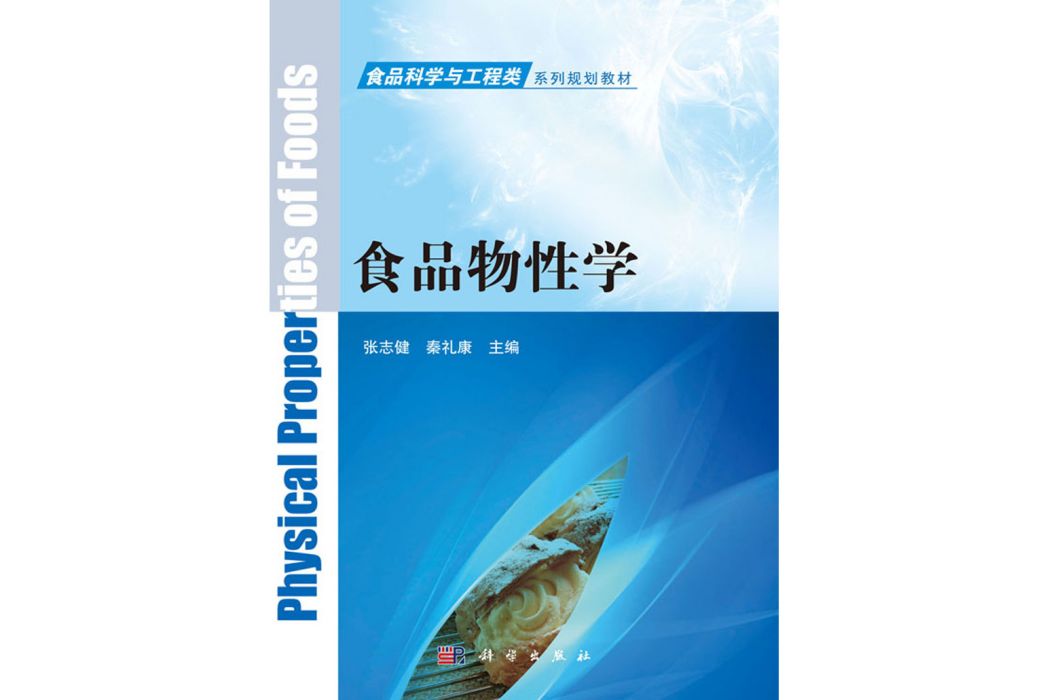 食品物性學(2018年科學出版社出版的圖書)