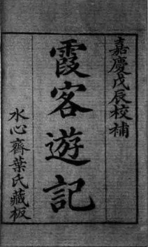 徐霞客遊記(散文遊記)