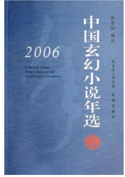 2006中國玄幻小說年選