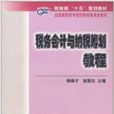 稅務會計與納稅籌劃教程