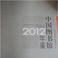 2012中國圖書館年鑑