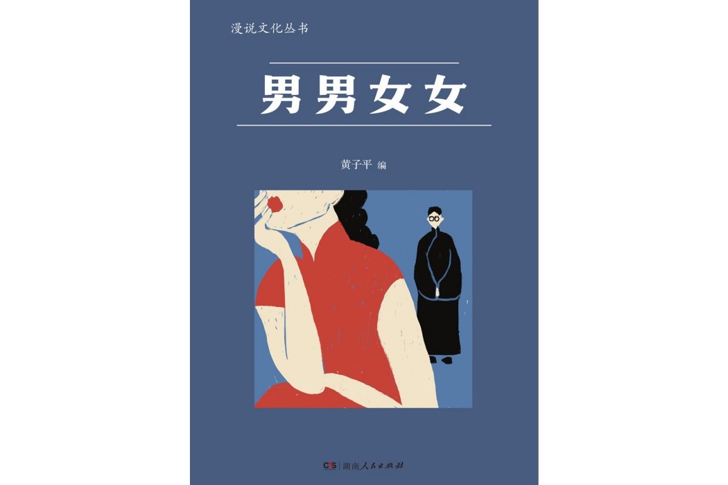 男男女女(2023年湖南人民出版社出版的圖書)