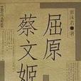 屈原蔡文姬(1997年人民文學出版社出版的圖書)