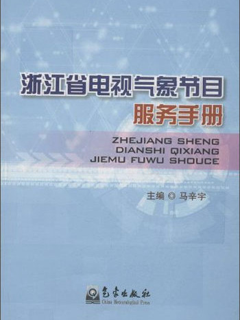 浙江省電視氣象節目服務手冊