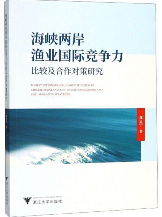 海峽兩岸漁業國際競爭力比較及合作對策研究