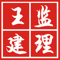 王建監理LOGO