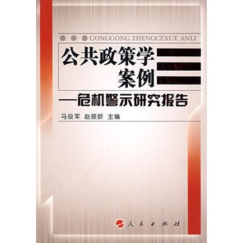 公共政策學案例：危機警示研究報告