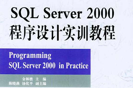 SQLServer2000程式設計實訓教程