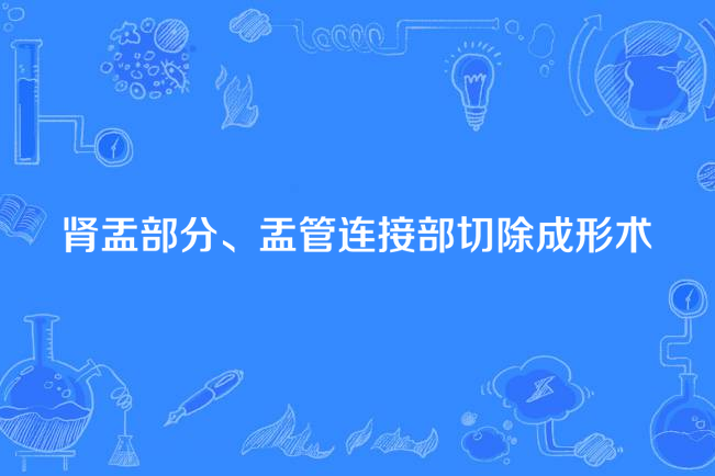 腎盂部分、盂管連線部切除成形術