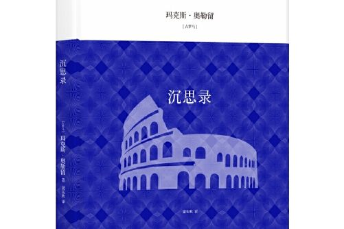 譯林人文精選：沉思錄(2018年譯林出版社出版的圖書)