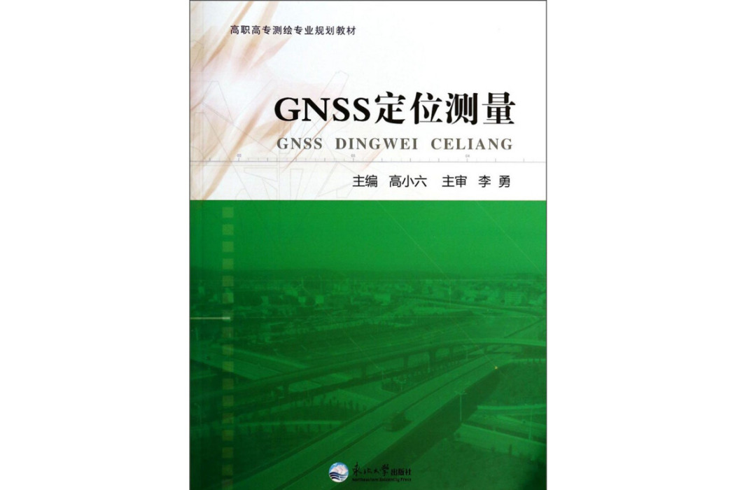 GNSS定位測量(2013年東北大學出版社出版的圖書)
