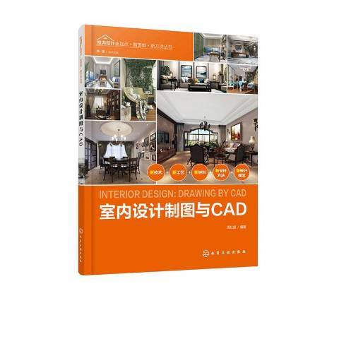 室內設計製圖與CAD