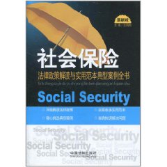 社會保險法律政策解讀與實用範本典型案例全書