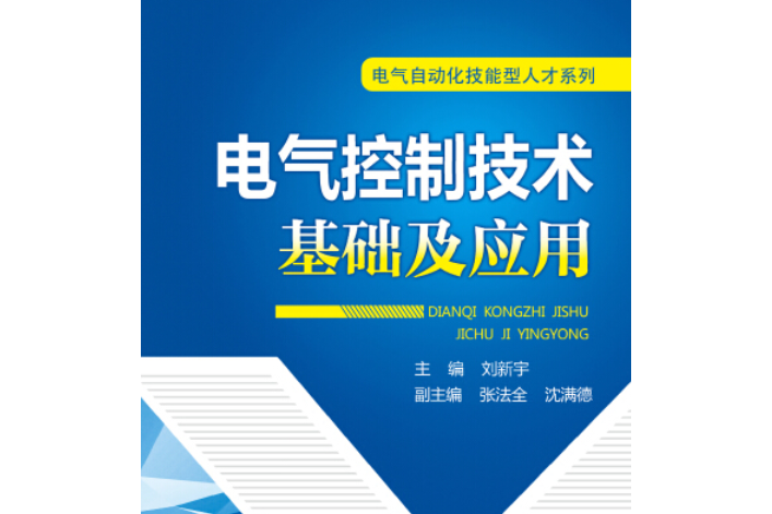 電氣自動化技能型人才系列：電氣控制技術基礎及套用