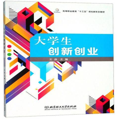 大學生創新創業(2018年北京理工大學出版社出版的圖書)