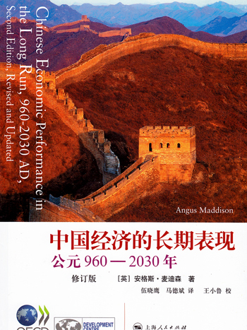 中國經濟的長期表現——公元960-2030年（修訂版）