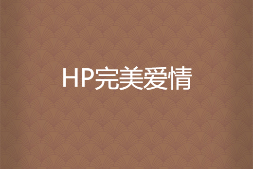 HP完美愛情