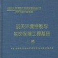 航天環境控制與生命保障工程基礎上冊