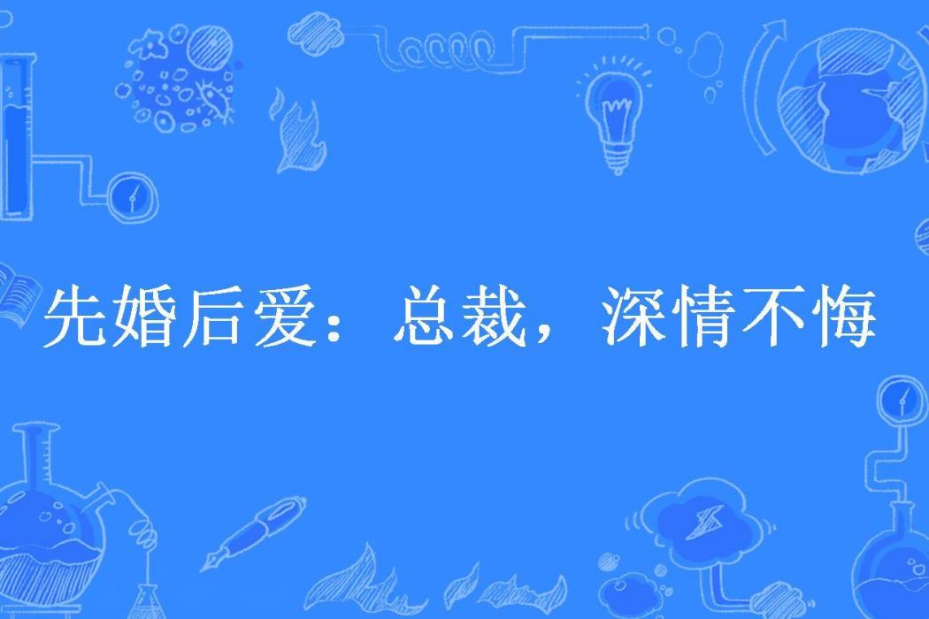 先婚後愛：總裁，深情不悔