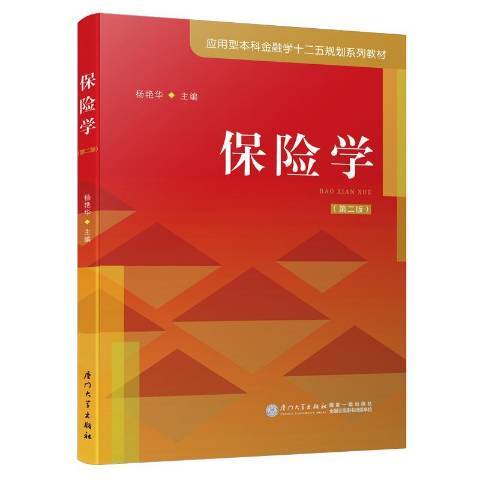 保險學(2020年廈門大學出版社出版的圖書)