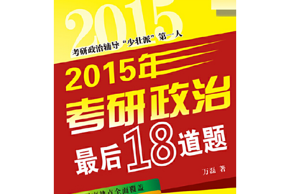 2015年考研政治最後18道題