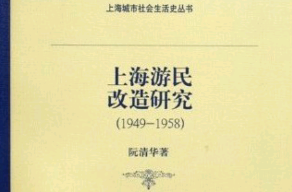 上海遊民改造研究(1949-1958)(上海遊民改造研究)