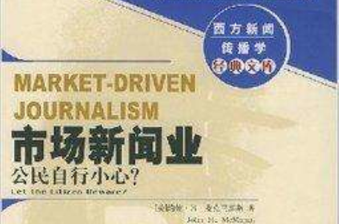 市場新聞業：公民自行小心