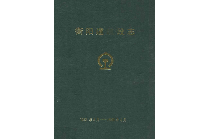 衡陽建築段志1951年4月-1991年4月