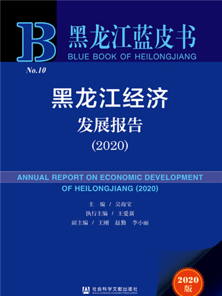 黑龍江藍皮書：黑龍江經濟發展報告(2020)