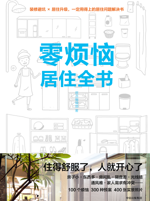 零煩惱居住全書