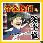 《奪金熱門之跆拳道》