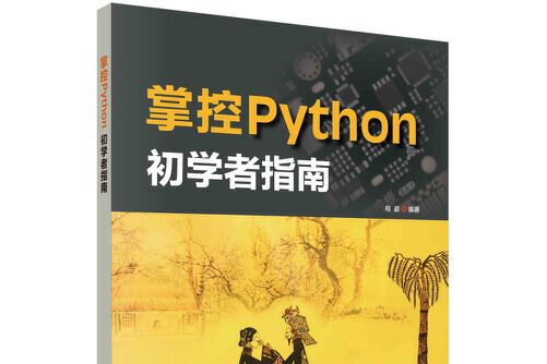 掌控Python 初學者指南掌控Python初學者指南