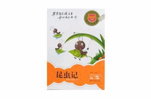 迪克貓小學生易讀易懂名著叢書：昆蟲記