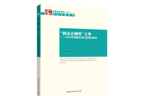 “政治正確性”之爭：2016年美國總統大選研究報告