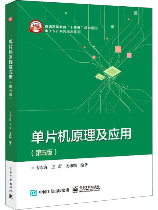 單片機原理及套用（第5版）(2021年電子工業出版社出版的圖書)