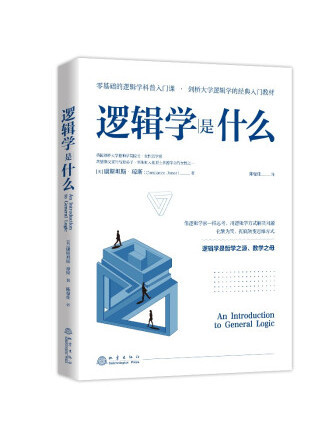 邏輯學是什麼(2022年地震出版社出版的圖書)