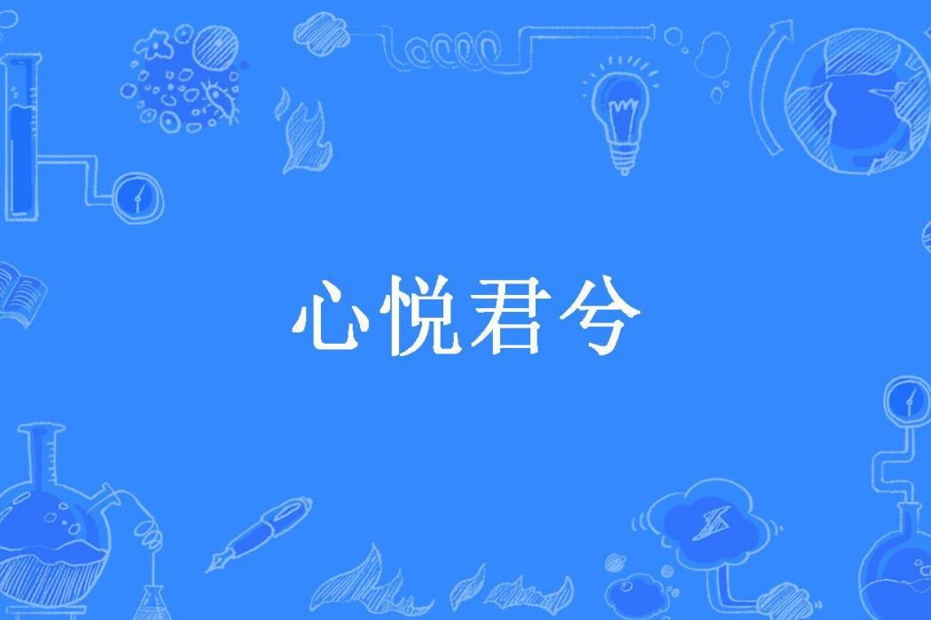 心悅君兮(Hera輕輕所著小說)