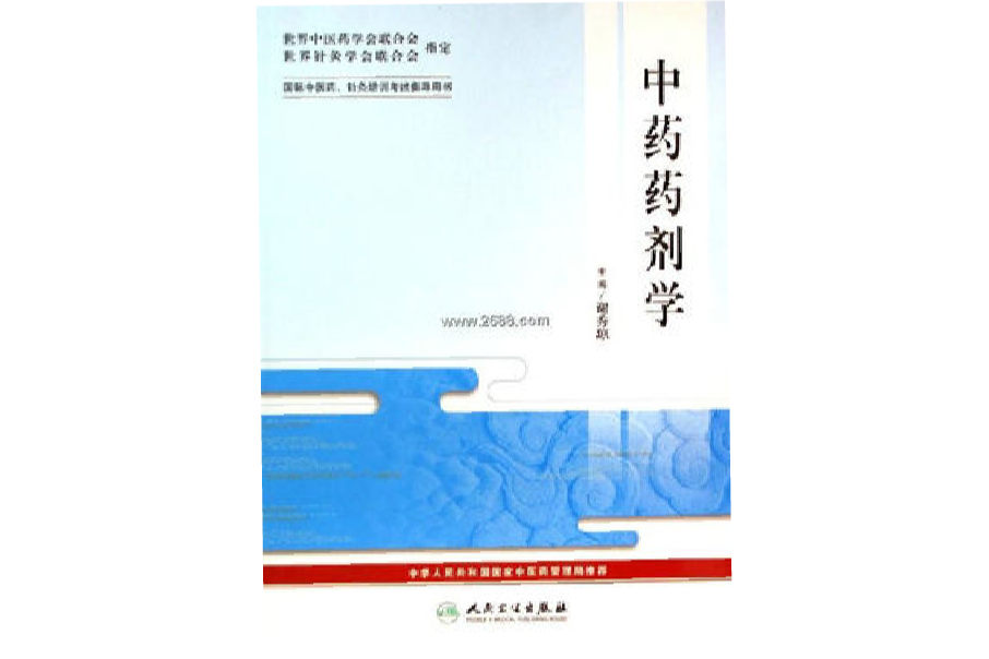 國際中醫藥、針炙培訓考試指導用書：中藥藥劑學