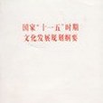 國家十一五時期文化發展規劃綱要(2006年人民出版社出版的圖書)